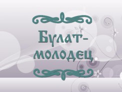 Булат-молодец 💂 русская народная сказка