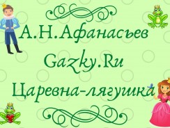 Царевна-лягушка 👑 Афанасьев А. Н.