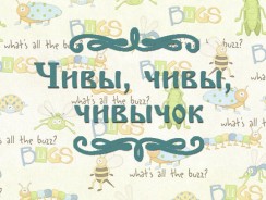 Чивы, чивы, чивычок 💫 русская народная сказка