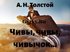 Чивы, чивы, чивычок… 😼 Толстой А. Н.