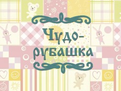 Чудо-рубашка 😸 русская народная сказка