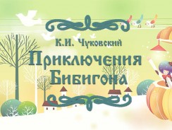 Приключения Бибигона ???? Чуковский К.И.