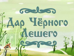 Дар Чёрного Лешего 🌝 Польская народная сказка