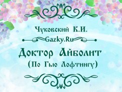 Доктор Айболит (По Гью Лофтингу) 🧑‍⚕️ Чуковский К.И.