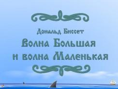 Волна Большая и волна Маленькая 🌊 Дональд Биссет