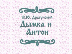 Дымка и Антон 🌜 Драгунский В.Ю.