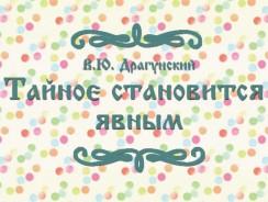 Тайное становится явным 👀 Драгунский В.Ю.