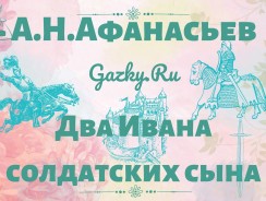 Два Ивана солдатских сына 🕵️‍♀️ Афанасьев А.Н.