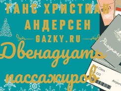 Двенадцать пассажиров 🙈 Ганс Христиан Андерсен