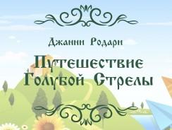 Путешествие Голубой Стрелы 🚄 Джанни Родари