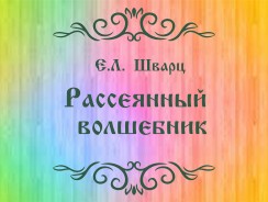 Рассеянный волшебник 👨  Шварц Е.Л.