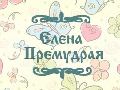 Елена Премудрая 👩 русская народная сказка