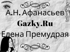 Елена Премудрая 👑 Афанасьев А. Н.