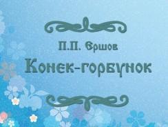 П.П. Ершов. Конек-горбунок