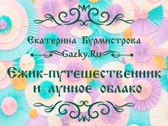 Ёжик-путешественник и лунное облако ☁ Екатерина Бурмистрова