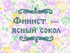 Финист — ясный сокол 🦅 русская народная сказка