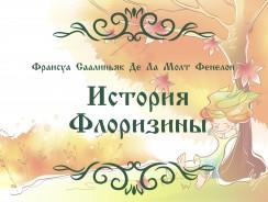 Франсуа Саалиньяк Де Ла Молт Фенелон. История Флоризины