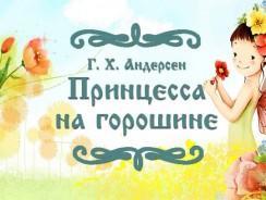 Принцесса на горошине 👠  Андерсен Г.Х.