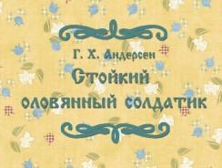 Стойкий оловянный солдатик 🚹 Андерсен Г.Х.