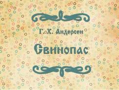 Свинопас 🐷 Андерсен Г.Х. 🔊 🎥