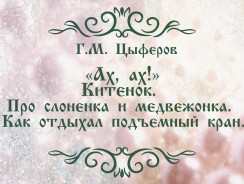 «Ах, ах!» Китёнок. Про слонёнка и медвежонка. Как отдыхал подъёмный кран 🌟 Цыферов Г.М.
