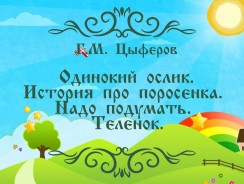 Одинокий ослик 🐑  Цыферов Г.М.