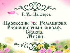 Паровозик из Ромашково. Разноцветный жираф. Сказка. Месяц 🚄 Цыферов Г.М.