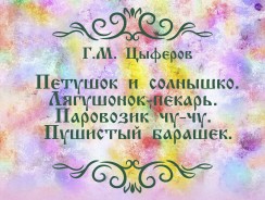 Петушок и солнышко. Лягушонок-пекарь. Паровозик чу-чу. Пушистый барашек 🌟 Цыферов Г.М.