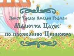 Малютка Цахес по прозванию Циннобер 🌟Эрнст Теодор Амадей Гофман