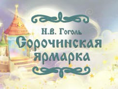 Сорочинская ярмарка 🎁 Гоголь Н.В.