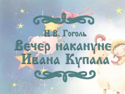 Вечер накануне Ивана Купала 🎉 Гоголь Н.В.