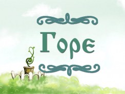 Горе 💧 русская народная сказка