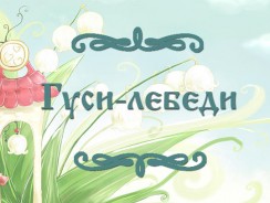 Гуси-лебеди 🐦 русская народная сказка