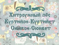 Хитроумный пёс Куртийон-Куртийет Сюивон-Сюивет 🌷 Французская народная сказка