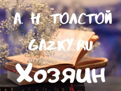 Хозяин 😎 Толстой А.Н.