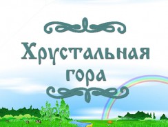 Хрустальная гора ⛰ русская народная сказка