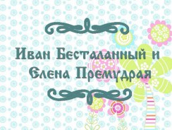 Иван Бесталанный и Елена Премудрая 👫 русская народная сказка