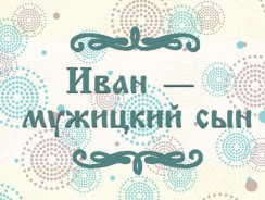 Иван — мужицкий сын 👱 русская народная сказка
