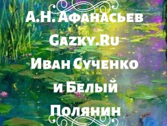 Иван Сученко и Белый Полянин ☀ Афанасьев А.Н.