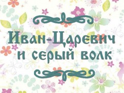Иван-Царевич и серый волк 👱🐺 русская народная сказка