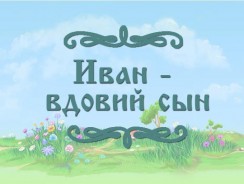Иван – вдовий сын 👱 русская народная сказка