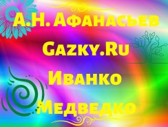 Иванко Медведко 😺 Афанасьев А.Н.