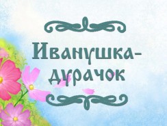 Иванушка-дурачок 👱 русская народная сказка