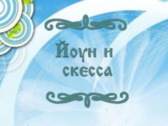 Йоун и скесса 🌝 Скандинавская народная сказка