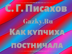 Как купчиха постничала 🥣 Писахов С. Г.