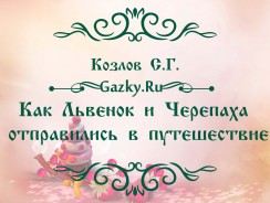 Как Львёнок и Черепаха отправились в путешествие 🛣 Козлов С.Г.