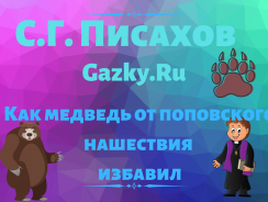 Как медведь от поповского нашествия избавил 🐻 Писахов С. Г.