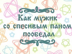 Как мужик со спесивым паном пообедал 🌞 Украинская народная сказка