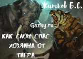 Как слон спас хозяина от тигра 🐘 Житков Б.С.