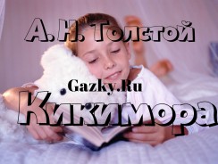 Кикимора 👹 Толстой А. Н.